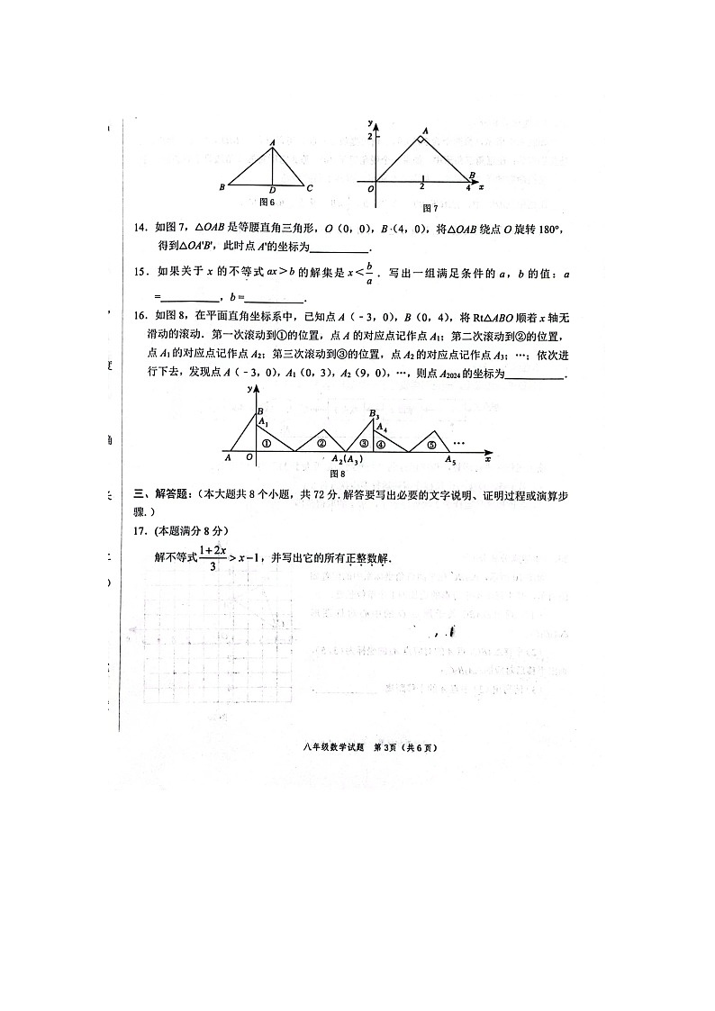 山东省菏泽市鲁西新区2023-2024学年八年级下学期期中数学试题第3页