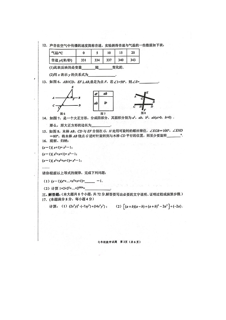 山东省菏泽市鲁西新区2023-2024学年七年级下学期期中数学试题03