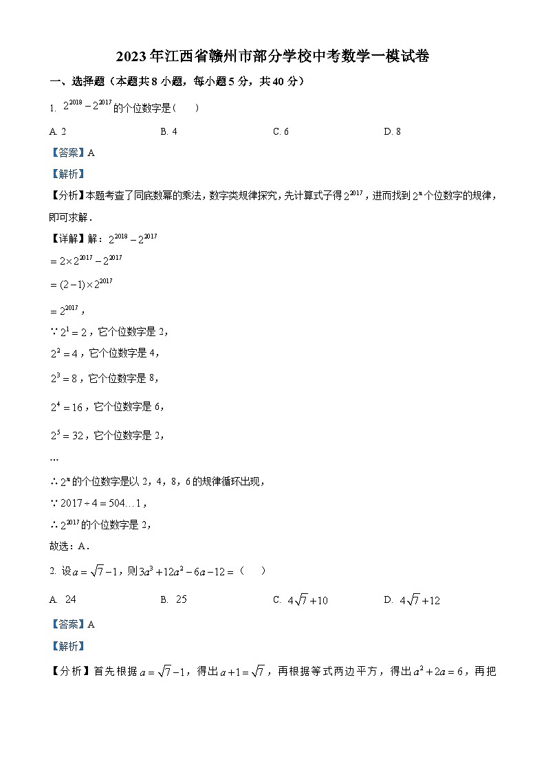 2023年江西省赣州市部分学校中考一模数学试题（原卷版+解析版）01