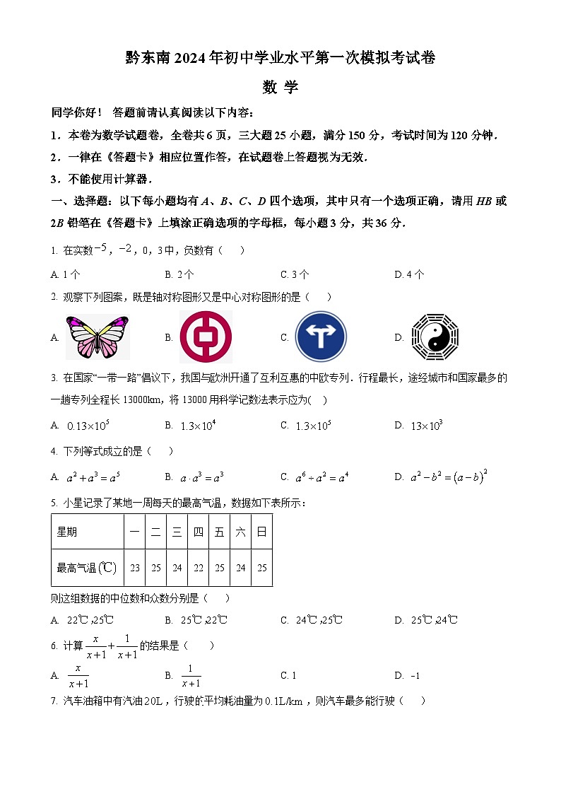 2024年贵州省黔东南州初中学业水平第一次数学模拟试题（原卷版）第1页