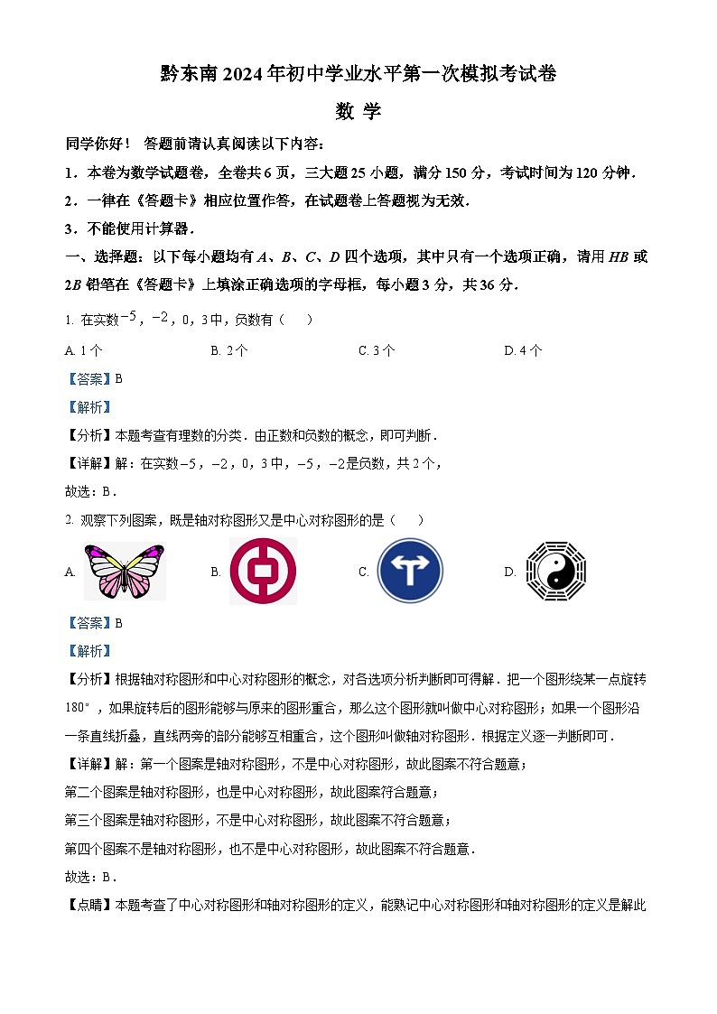 2024年贵州省黔东南州初中学业水平第一次数学模拟试题（解析版）第1页