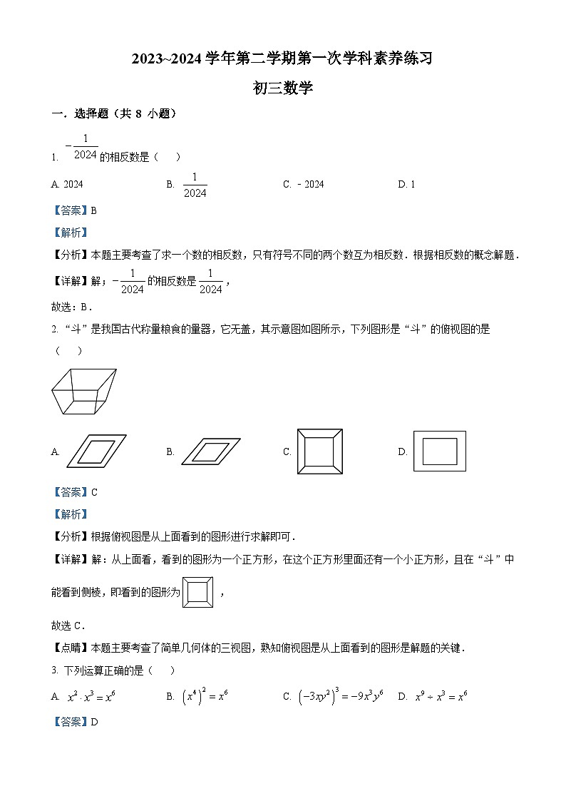 2024年江苏省苏州市昆山市六校联考中考一模数学模拟试题（原卷版+解析版）01
