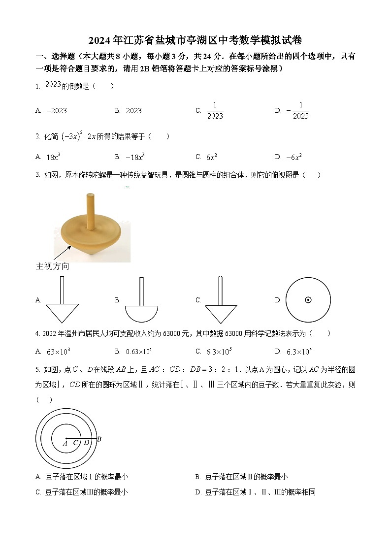 2024年江苏省盐城市亭湖区中考数学模拟预测题（原卷版）第1页