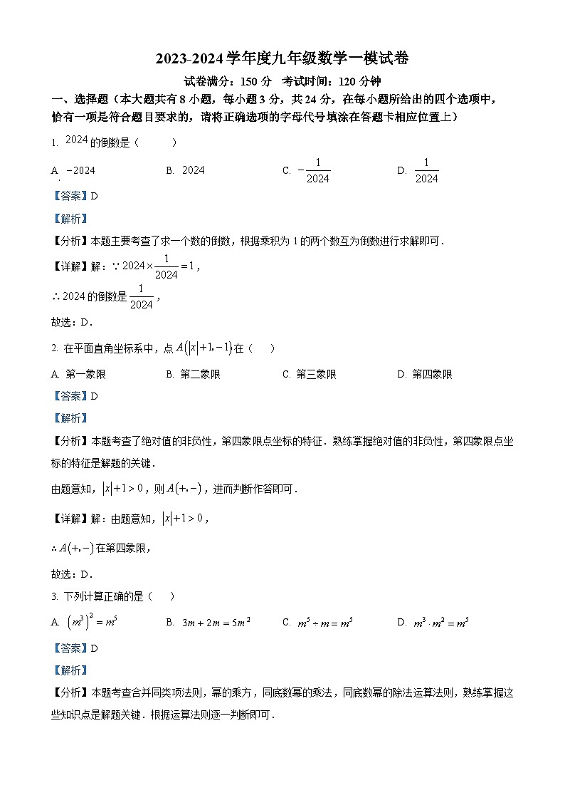 2024年江苏省扬州市邗江区中考一模数学模拟试题（原卷版+解析版）01