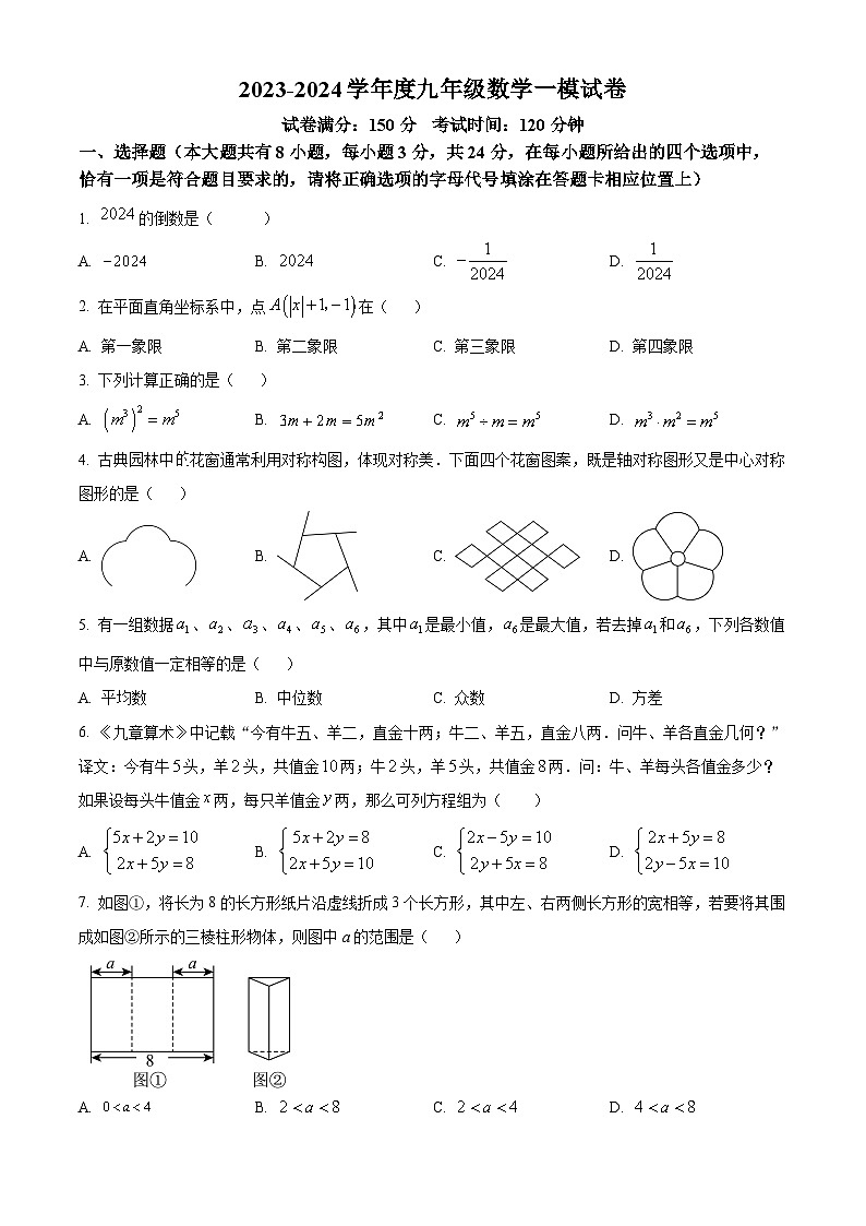 2024年江苏省扬州市邗江区中考一模数学模拟试题（原卷版+解析版）01