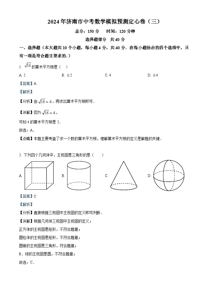 2024年山东省济南市中考数学模拟预测题（三）（解析版）第1页