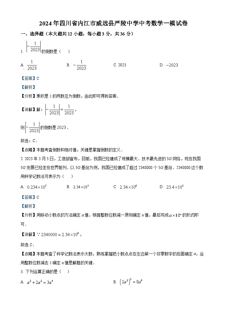 2024年四川省内江市威远县严陵中学中考数学一模模拟试题（解析版）第1页