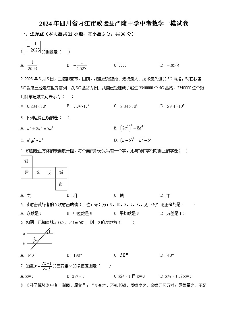 2024年四川省内江市威远县严陵中学中考数学一模模拟试题（原卷版）第1页