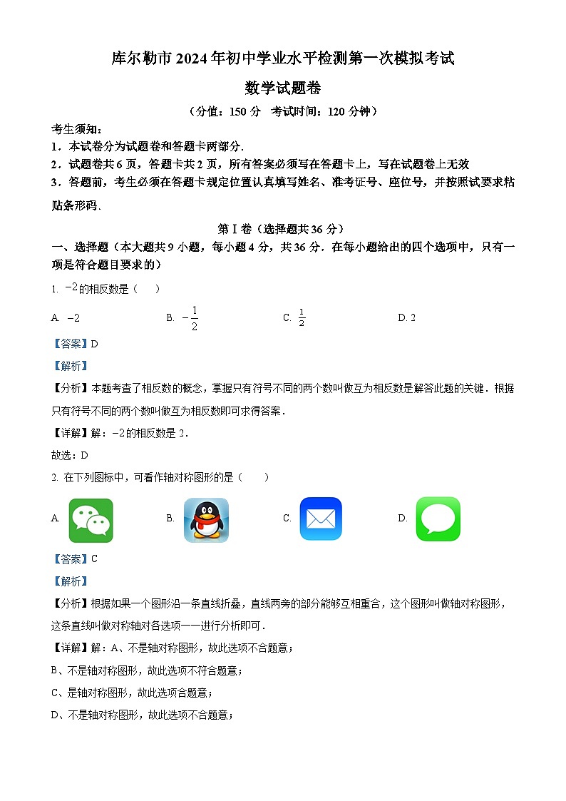 2024年新疆巴州库尔勒市九年级中考数学一模模拟试题（原卷版+解析版）01