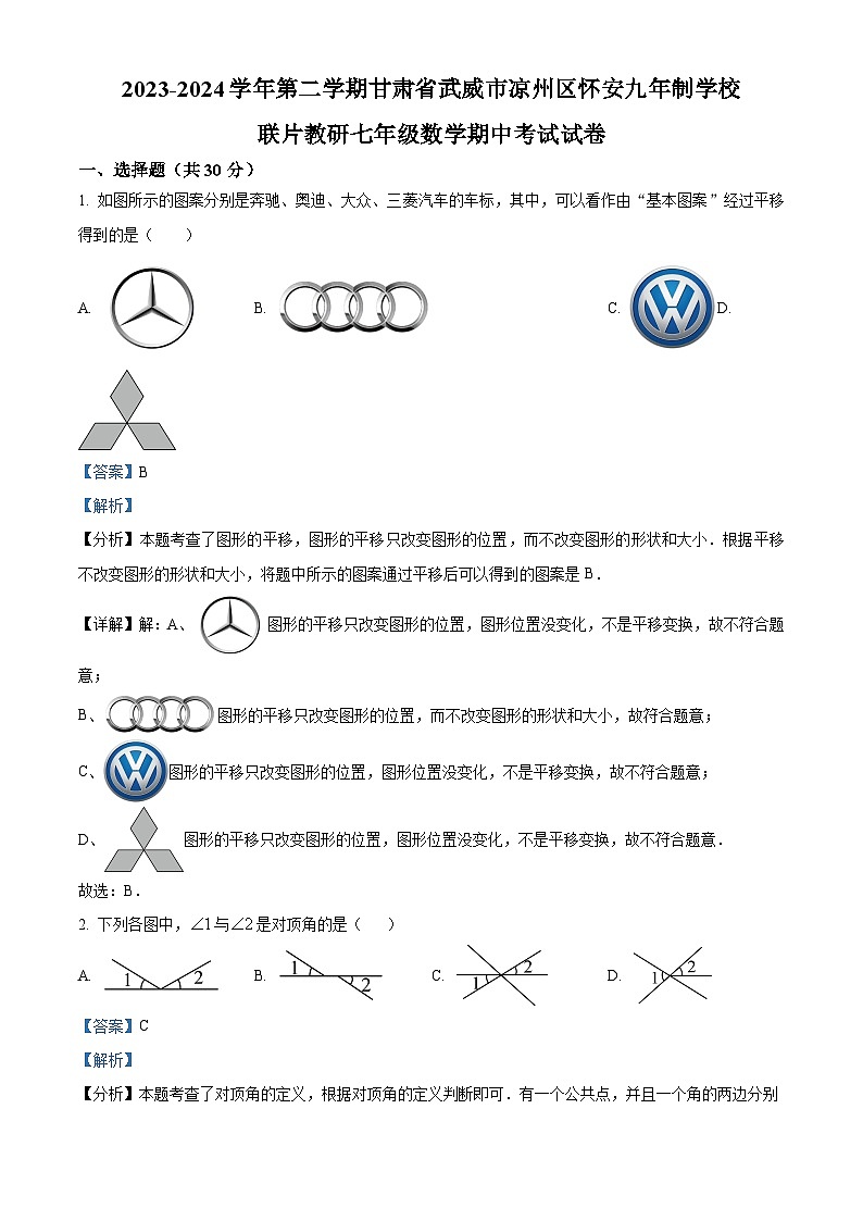 甘肃省武威市 凉州区怀安镇九年制学校联片教研2023-2024学年七年级下学期4月期中数学试题（原卷版+解析版）01