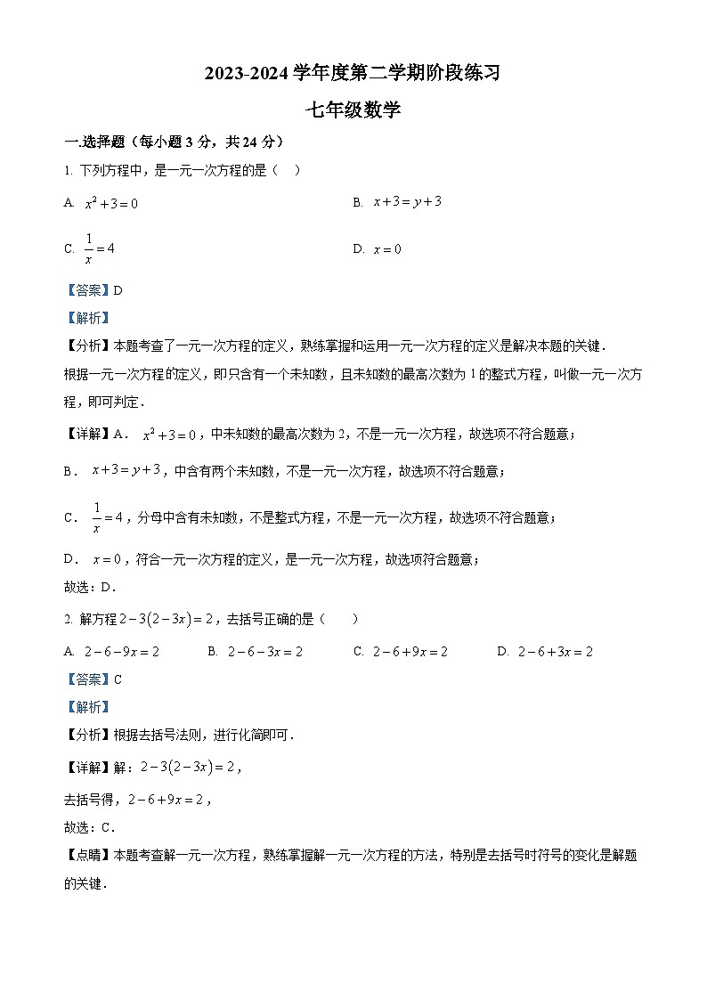 吉林省长春市德惠市第三中学2023-2024学年七年级下学期4月月考数学试题（原卷版+解析版）01