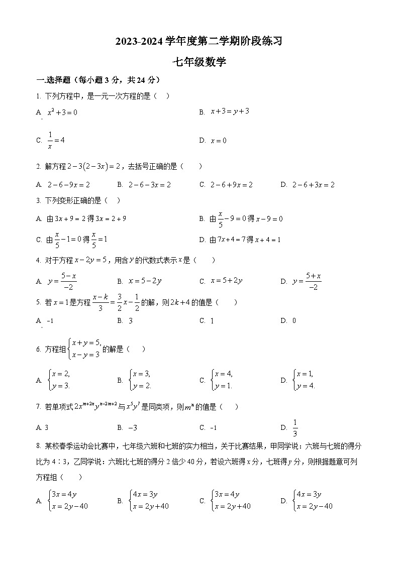 吉林省长春市德惠市第三中学2023-2024学年七年级下学期4月月考数学试题（原卷版+解析版）01