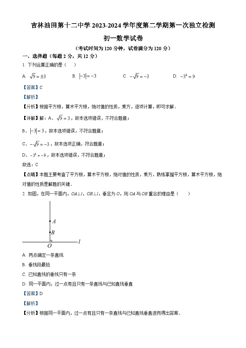 吉林省松原市宁江区吉林油田第十二中学2023-2024学年七年级下学期第一次月考数学试题（解析版）第1页