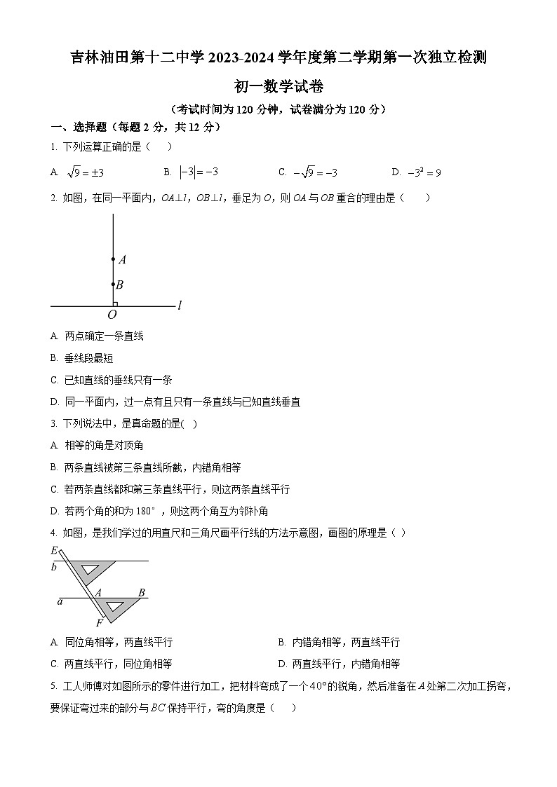 吉林省松原市宁江区吉林油田第十二中学2023-2024学年七年级下学期第一次月考数学试题（原卷版）第1页