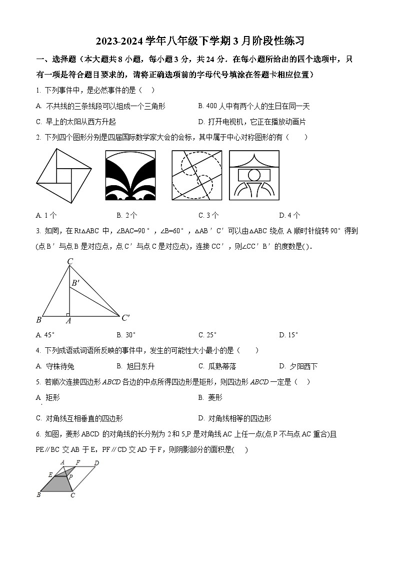 江苏省徐州市沛县第五中学2023-2024学年八年级下学期3月阶段性练习数学试题（原卷版）第1页