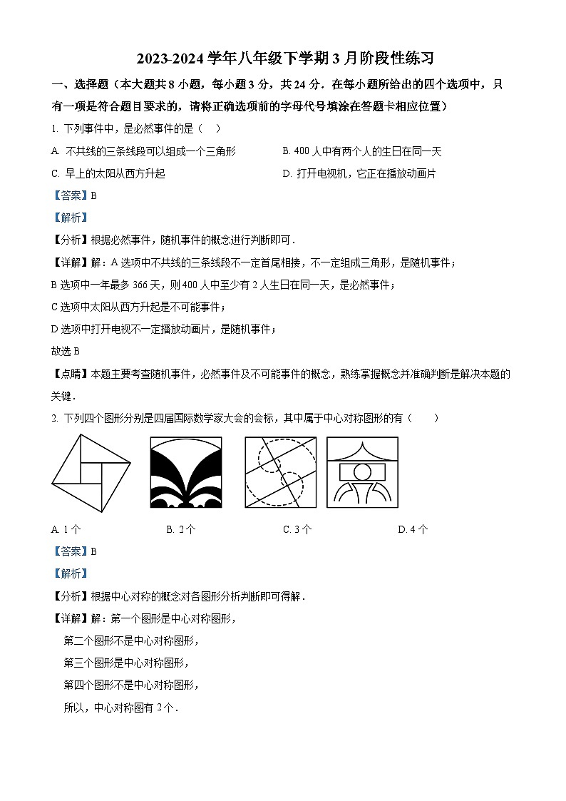 江苏省徐州市沛县第五中学2023-2024学年八年级下学期3月阶段性练习数学试题（解析版）第1页