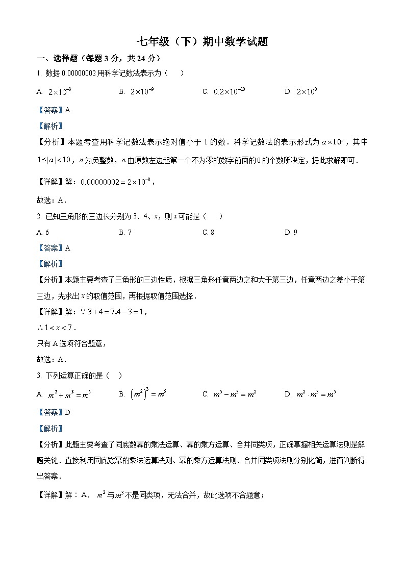 江苏省徐州市沛县第五中学2023-2024学年七年级下学期4月期中数学试题（解析版）第1页