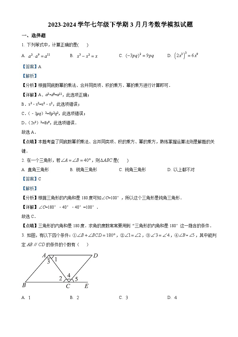 江苏省扬州市扬州中学教育集团树人学校2023-2024学年七年级下学期3月月考数学试题（原卷版+解析版）01