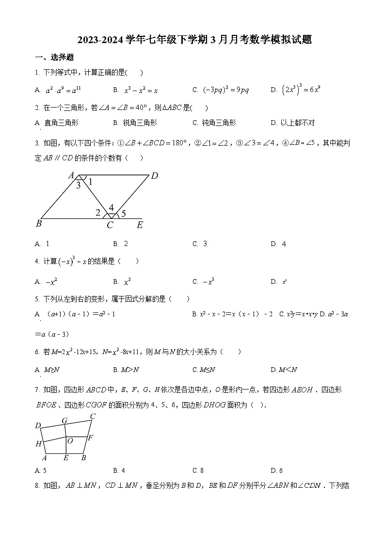 江苏省扬州市扬州中学教育集团树人学校2023-2024学年七年级下学期3月月考数学试题（原卷版+解析版）01
