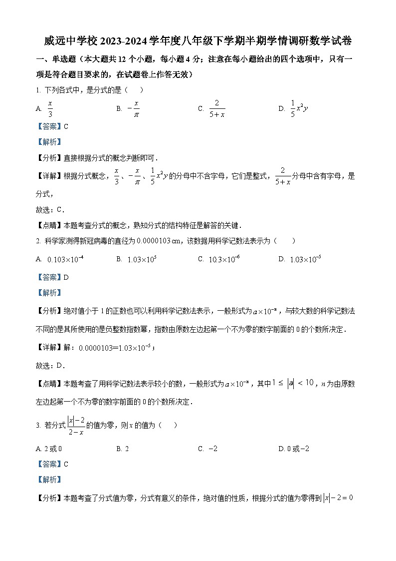 四川省内江市威远县威远中学校2023-2024学年八年级下学期期中数学试题（解析版）第1页