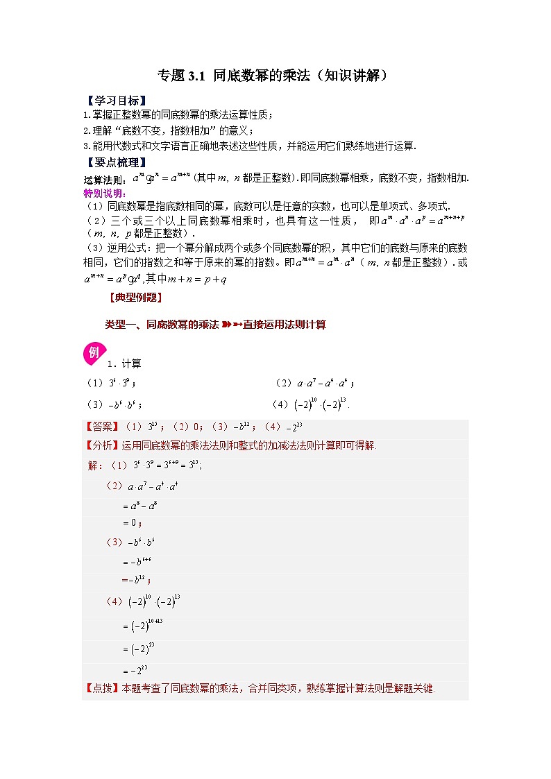 3.1 同底数幂的乘法 浙教版数学七年级下册基础知识讲与练第1页