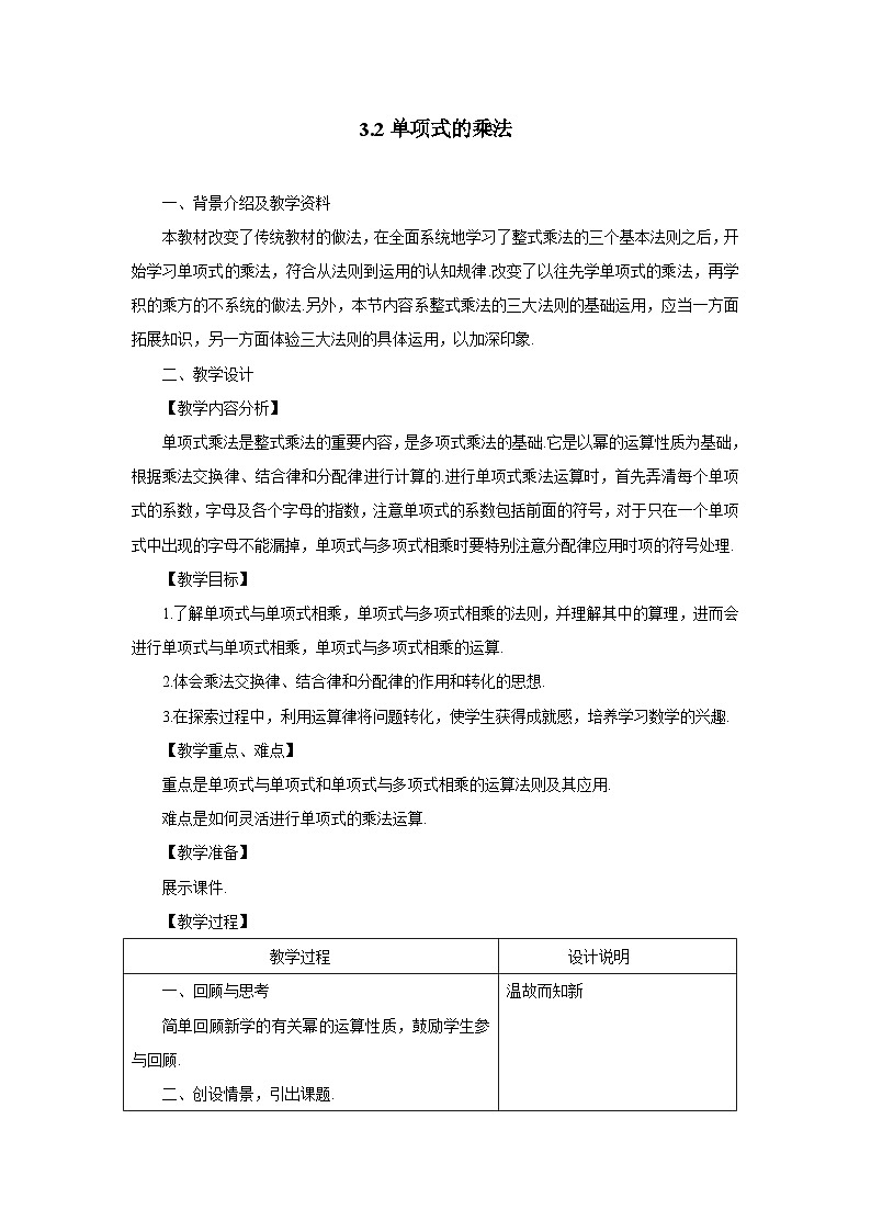 3.2 单项式的乘法 浙教版七年级数学下册教案01