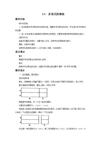 初中数学浙教版七年级下册3.3 多项式的乘法教学设计