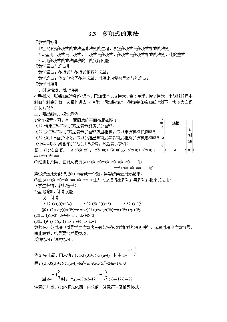 3.3 多项式的乘法(1) 浙教版七年级数学下册教案第1页
