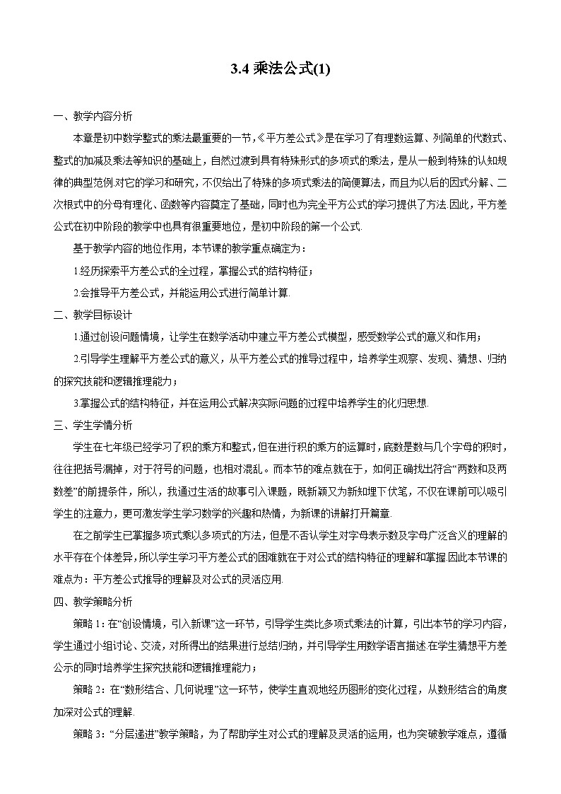 3.4 乘法公式1 第1课时 浙教版七年级数学下册教案第1页