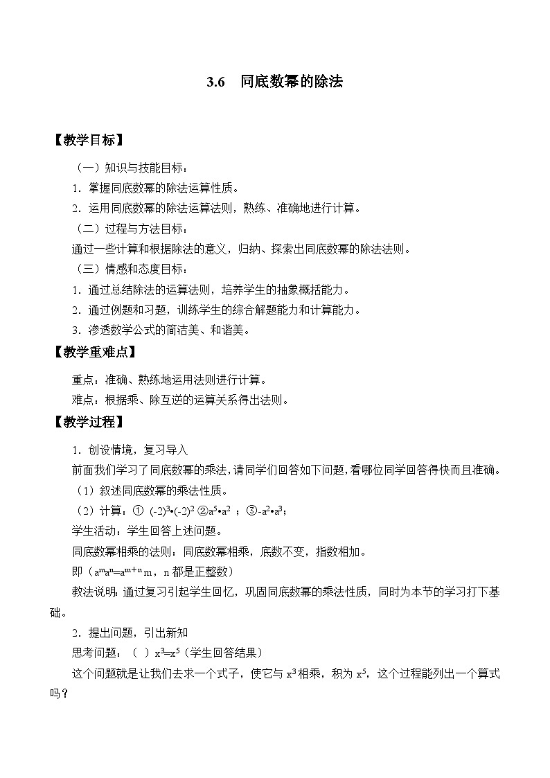 3.6 同底数幂的除法 浙教版数学七年级下册教案第1页