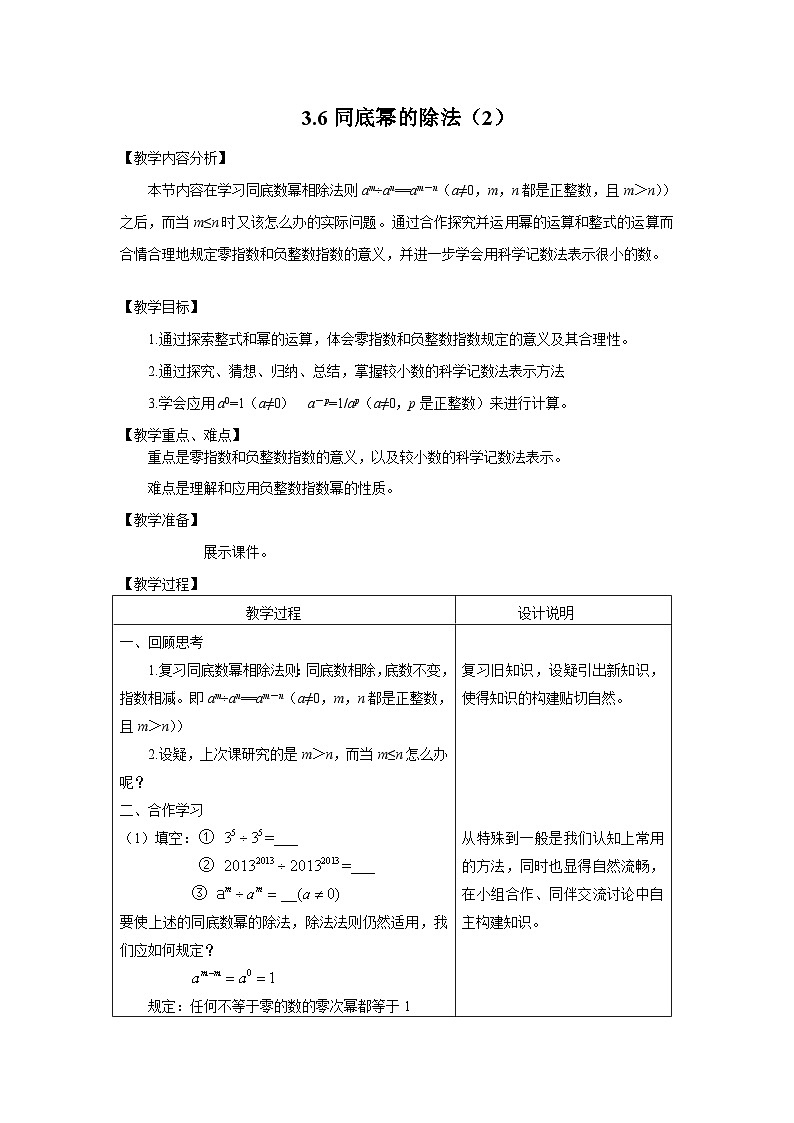3.6 同底数幂的除法2 浙教版七年级数学下册教案01
