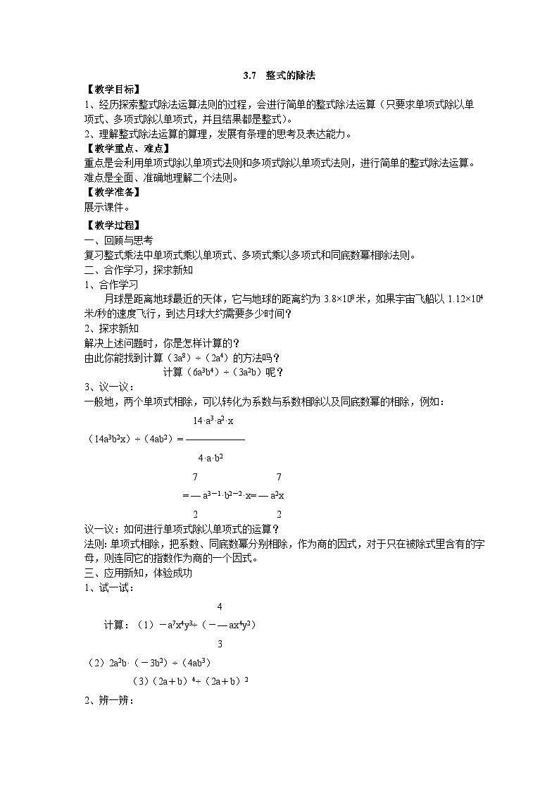 3.7 整式的除法 浙教版七年级数学下册教案01