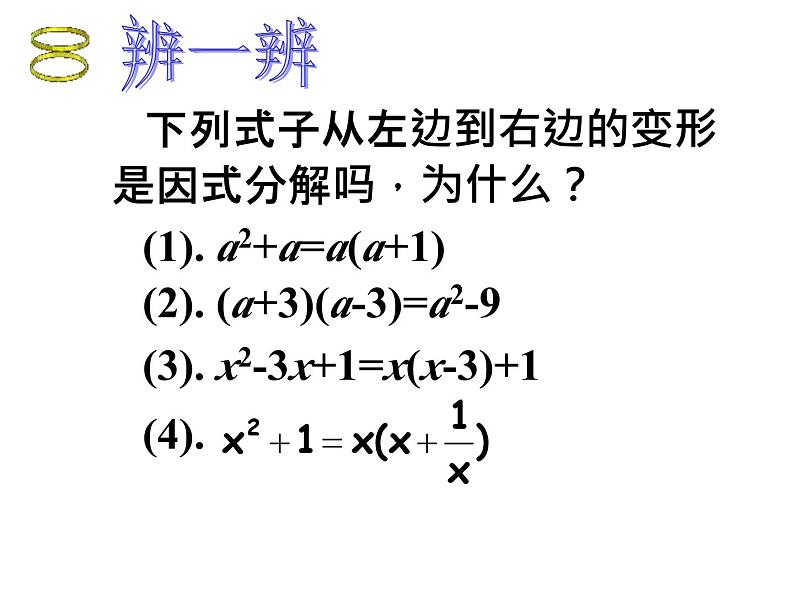 4.1 因式分解 浙教版七年级数学下册教学课件05