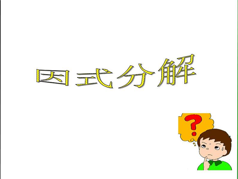 4.1 因式分解 浙教版七年级数学下册课件第1页
