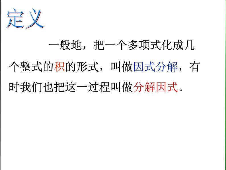 4.1 因式分解 浙教版七年级数学下册课件第4页