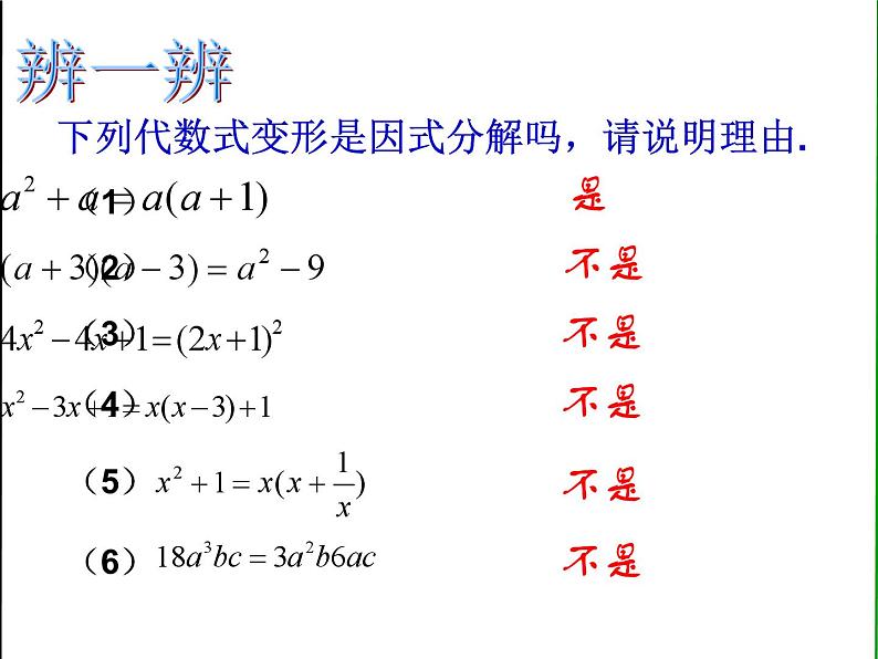 4.1 因式分解 浙教版七年级数学下册课件第7页