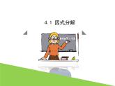 4.1 因式分解 浙教版七年级数学下册课件