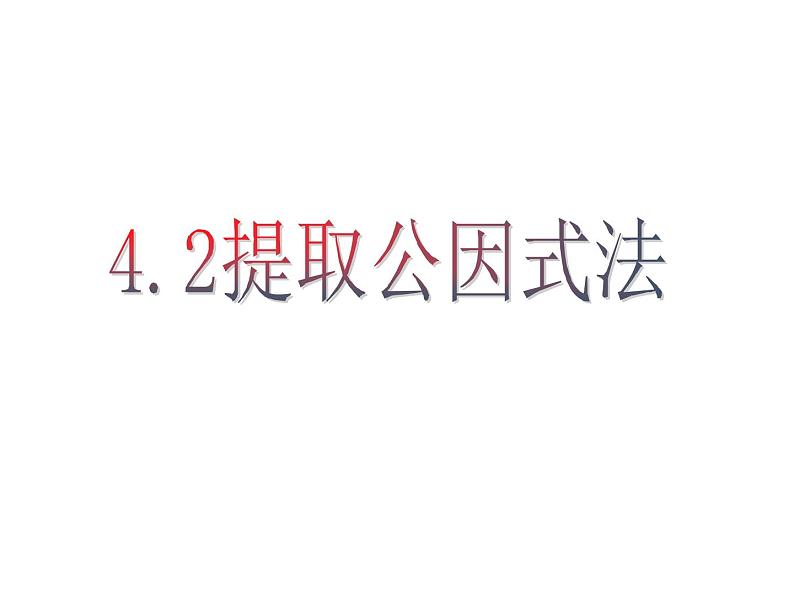 4.2 提取公因式法 浙教版七年级数学下册课件教学课件04