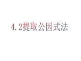 4.2 提取公因式法 浙教版七年级数学下册课件教学课件