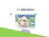 4.2 提取公因式法 浙教版七年级数学下册课件