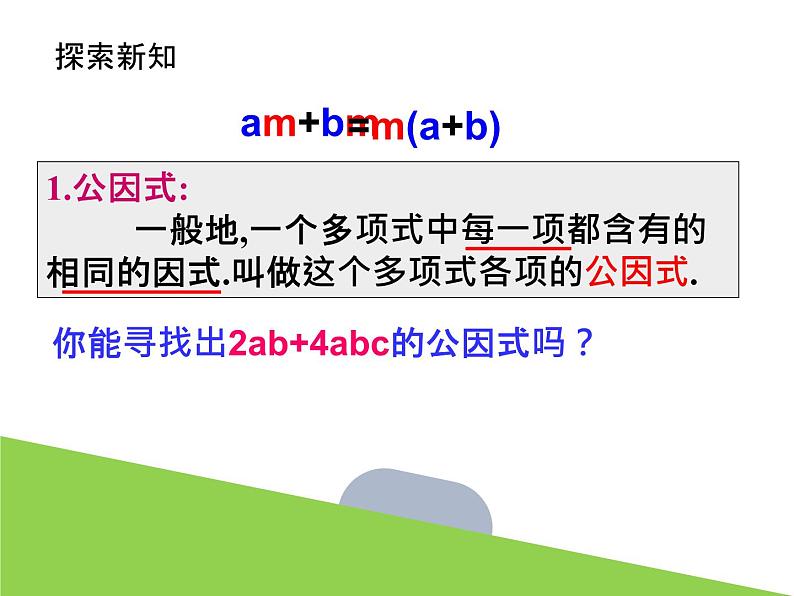 4.2 提取公因式法 浙教版七年级数学下册课件04