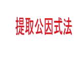 4.2 提取公因式法(1) 浙教版七年级数学下册课件