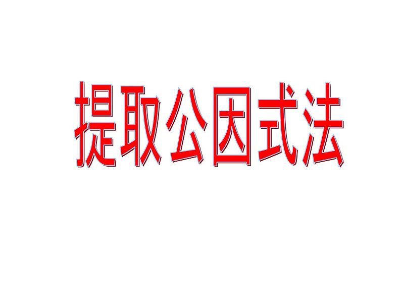 4.2 提取公因式法(1) 浙教版七年级数学下册课件01