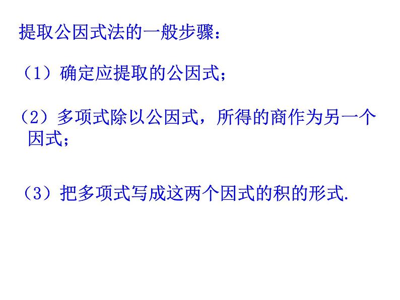 4.2 提取公因式法(1) 浙教版七年级数学下册课件08