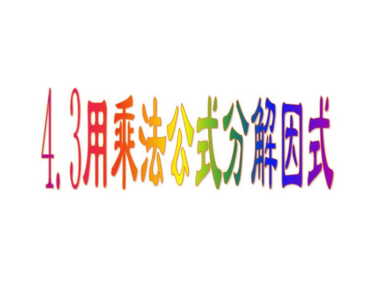 4.3 用乘法公式分解因式 浙教版七年级数学下册教学课件01