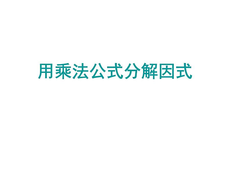 4.3 用乘法公式分解因式 浙教版七年级数学下册课件第1页