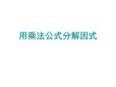 4.3 用乘法公式分解因式 浙教版七年级数学下册课件