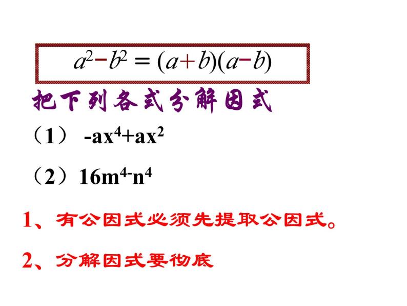 4.3 用乘法公式分解因式 浙教版七年级数学下册课件02