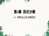 4.3 用乘法公式分解因式 浙教版七年级数学下册课件