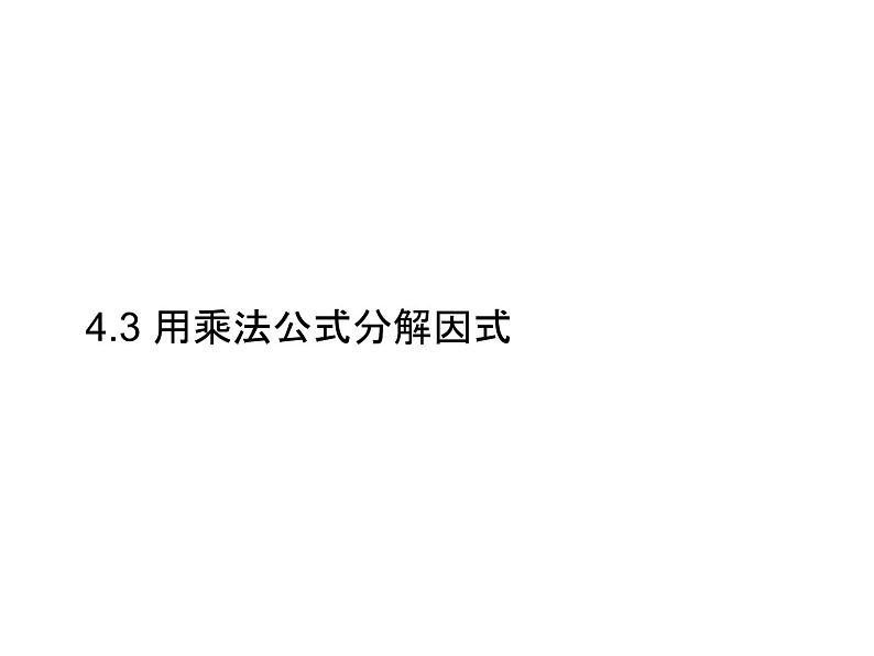 4.3 用乘法公式分解因式 浙教版数学七年级下册课件第1页